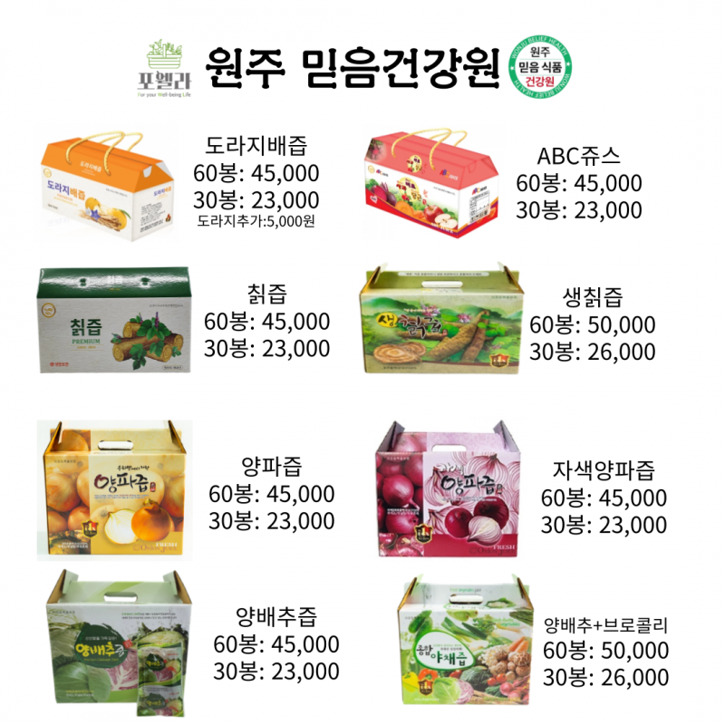 원주 믿음 식품 건강원,믿음건강원, 칡즙,다슬기즙,도라지배즙,건강즙,벌나무즙,다슬기추출액,다슬기엑기스,엑기스,기타건강즙부모님선물,기관지에 좋은,기침예방,면역강화,목관리,목에좋은차,자연산,갱년기,선물,명절선물,생칡즙,기관지건강,기관지에좋은차,즙,도라지즙